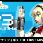 Persona 3 Aigis: The First Mission - Esquecido jogo de celular será relançado para PC e Switch